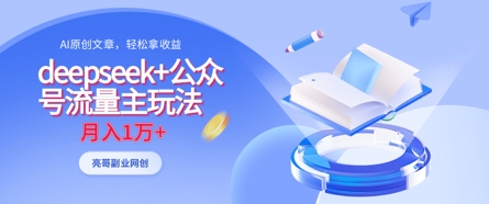 deepseek+公众号流量主玩法，ai原创，月入1w+-腾渊网创
