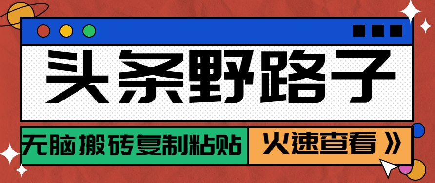 头条野路子玩法之相亲赛道，无脑搬砖复制粘贴，单账号日稳定300+保姆级教程-腾渊论坛