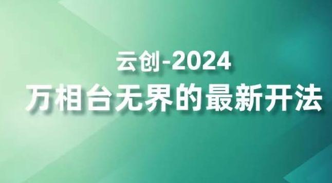 2024万相台无界的最新开法，高效拿量新法宝，四大功效助力精准触达高营销价值人群-腾渊网创