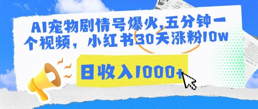 AI宠物剧情号爆火，五分钟一个视频，小红书30天涨粉10w，日收入1000+【揭秘】-腾渊网创