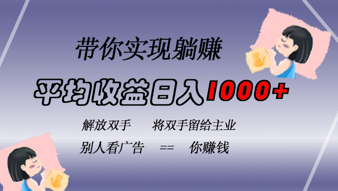 挂载广告实现被动收益，日收益达1000+，无需手动操作，长期稳定，不违规-腾渊网创