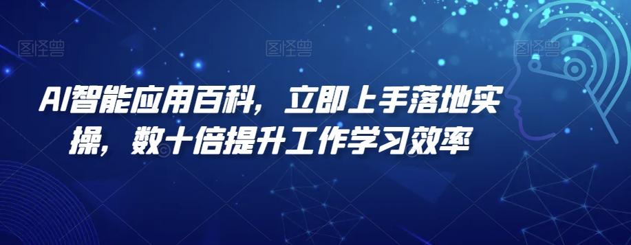 AI智能应用百科，​立即上手落地实操，数十倍提升工作学习效率-腾渊论坛