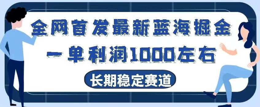 全网首发最新蓝海掘金，一单利润1000左右，稳定落地长久赛道-腾渊论坛