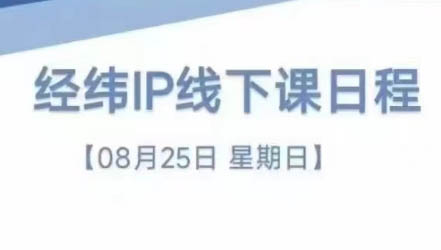 经纬线下直播课(8月25-26日)-腾渊网创