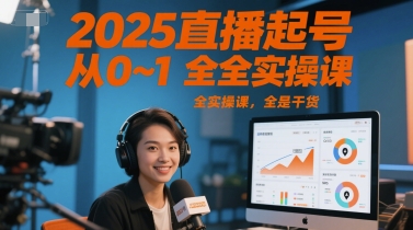 2025直播起号从0~1全实操课，全是干货-腾渊网创