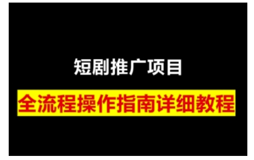 短剧运营变现之路，从基础的短剧授权问题，到挂链接、写标题技巧，全方位为你拆解短剧运营要点-腾渊网创