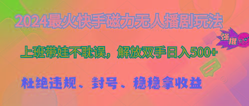 2024最火快手磁力无人播剧玩法，解放双手日入500+-腾渊论坛