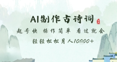 AI制作古诗词，起号快，操作简单，看过就会轻轻松松月人1w+【揭秘】-腾渊论坛
