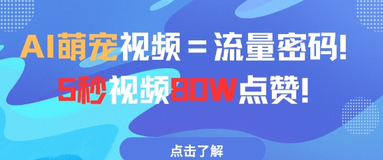 AI萌宠视频=流量密码5秒视频80w点赞-腾渊论坛