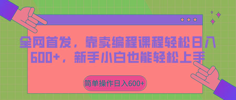 全网首发，靠卖编程课程轻松日入600+，新手小白也能轻松上手-腾渊网创