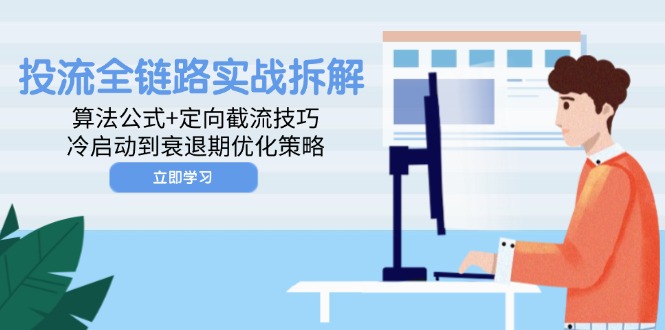 投流全链路实战拆解：算法公式+定向截流技巧，冷启动到衰退期优化策略-腾渊论坛
