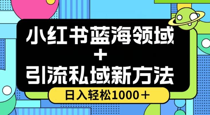小红书蓝海虚拟＋引流私域新方法，100%不限流，日入轻松1000＋，小白无脑操作【揭秘】-腾渊论坛