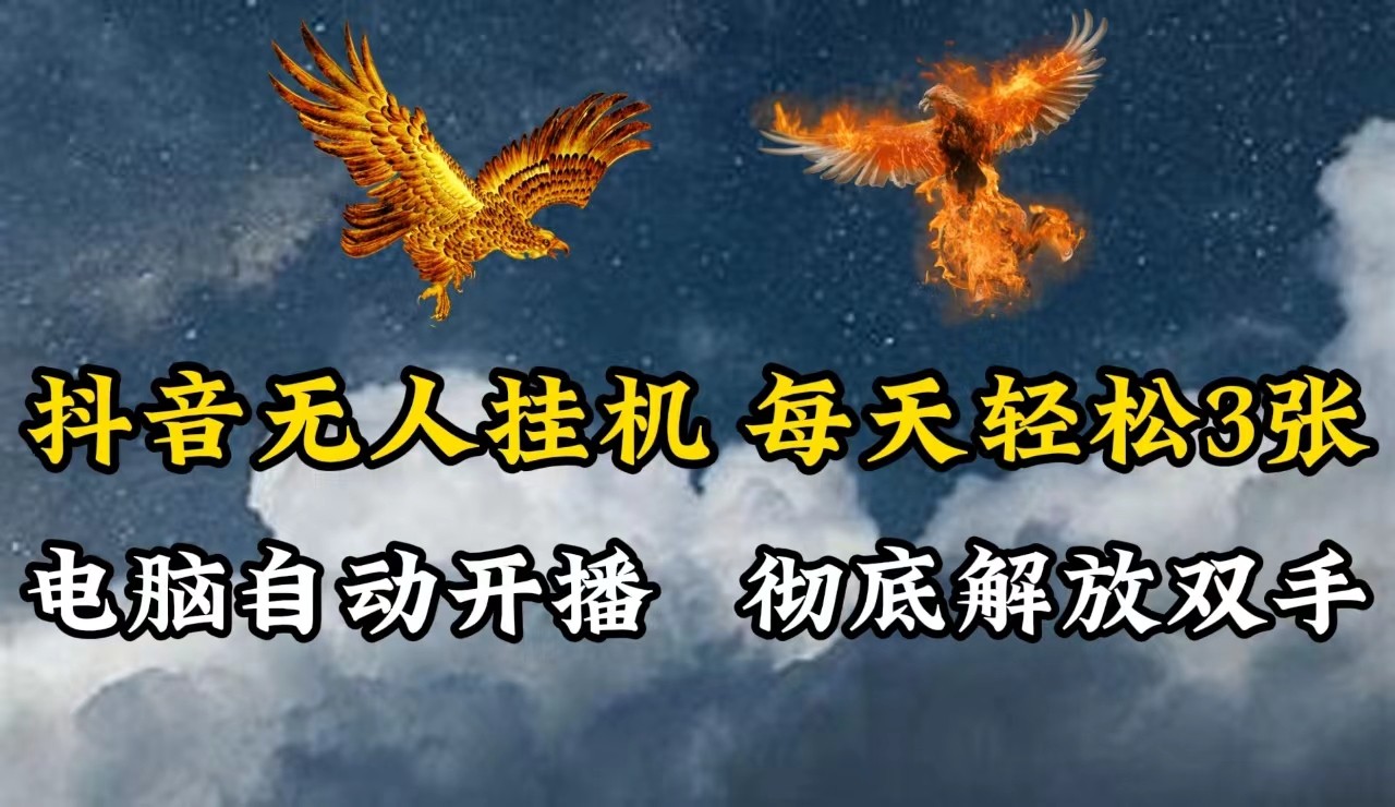 抖音无人直播，电脑全自动挂机，每天轻松300＋，彻底解放双手！-腾渊网创