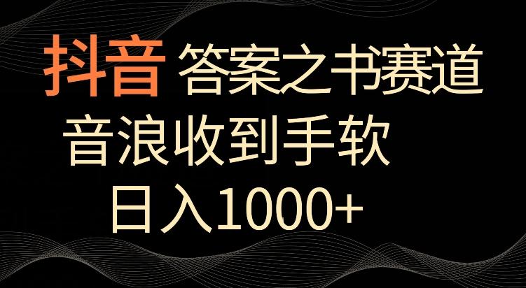 抖音答案之书赛道，每天两三个小时，音浪收到手软，日入1000+【揭秘】-腾渊网创