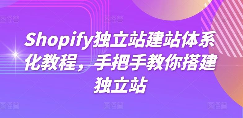 Shopify独立站建站体系化教程，手把手教你搭建独立站-腾渊网创