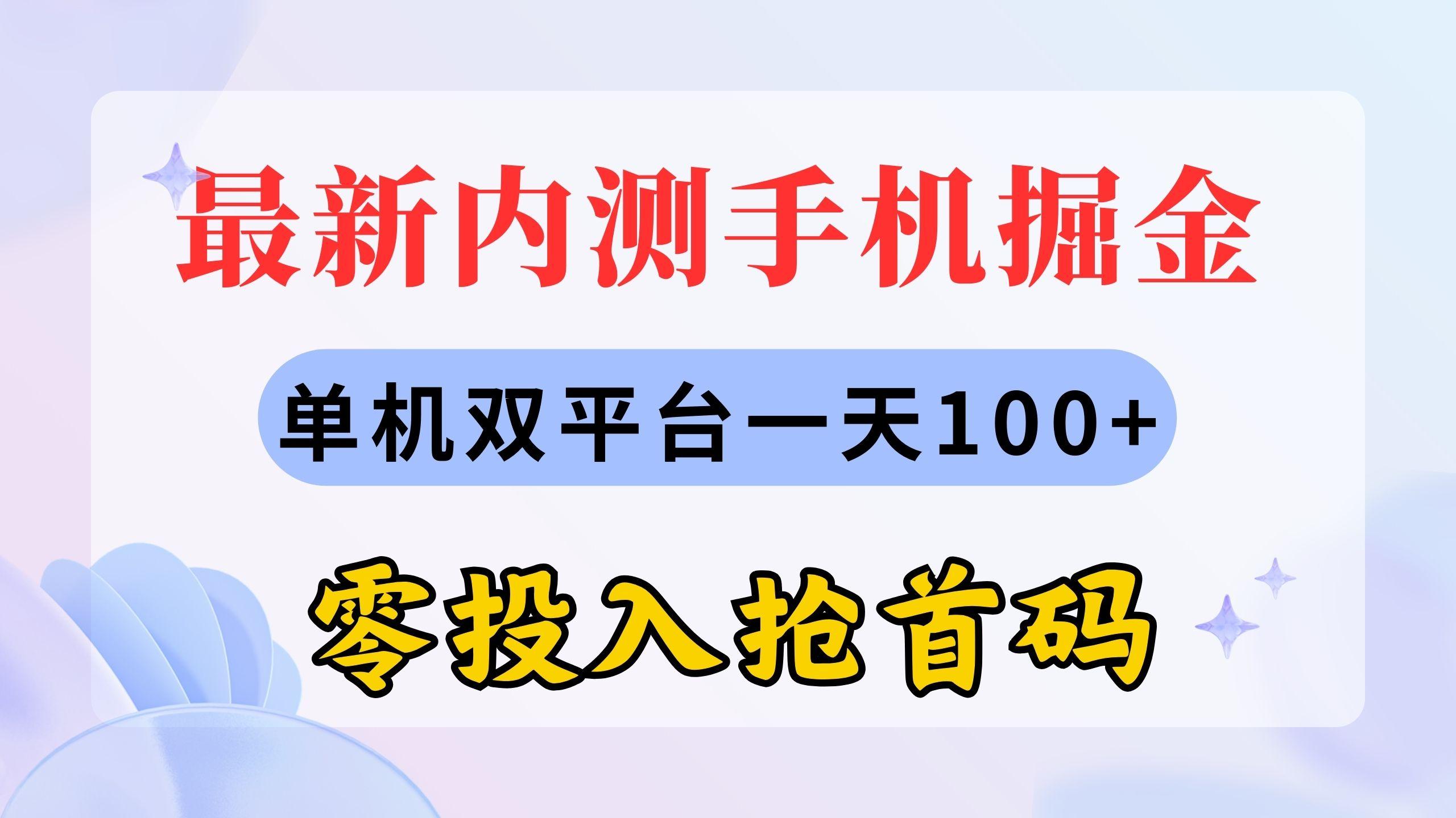 最新内测手机掘金，单机双平台一天100+，零投入抢首码-腾渊网创