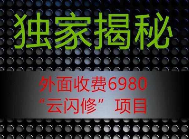 外面收费2980的”云闪修”项目大揭秘-腾渊网创