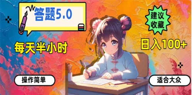 答题5.0，每天半小时，日入100+，易上手，适合大众-腾渊网创