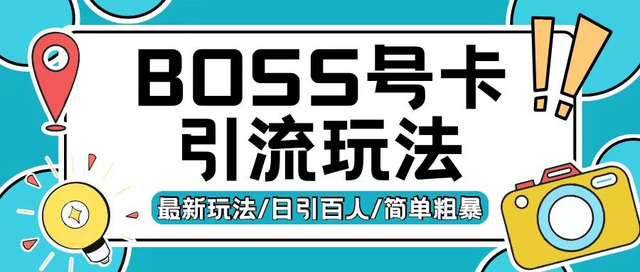 Boss直聘流量卡引流变现玩法，日引200+创业粉【揭秘】-腾渊网创