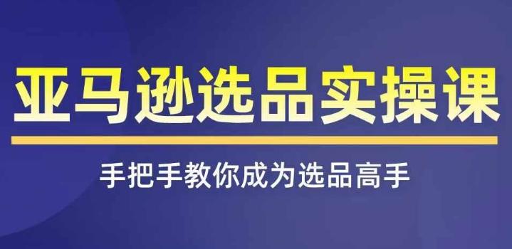 亚马逊选品实操课程，快速掌握亚马逊选品的技巧，覆盖亚马逊选品所有渠道-腾渊论坛