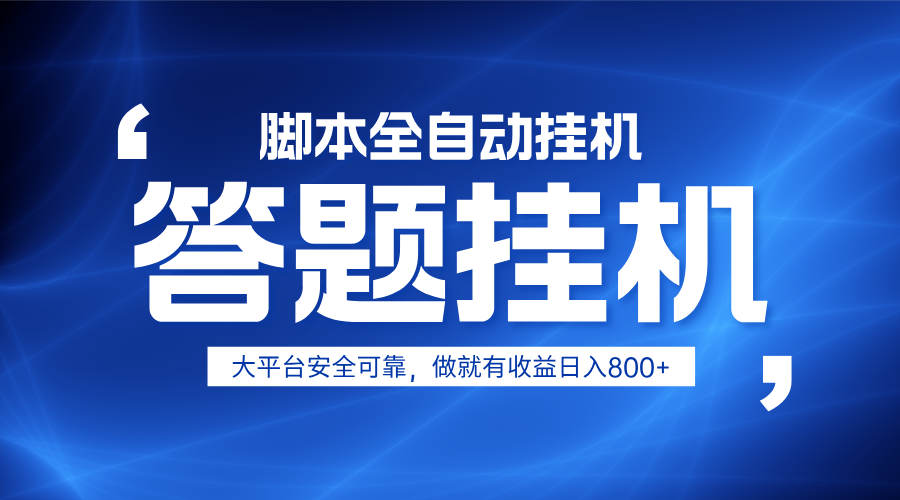 躺赚答题，单设备轻松日入800+，小白轻松上手，无限放大有电脑就可做-腾渊论坛