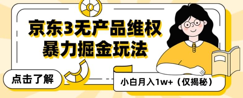 京东3无产品维权，暴力掘金玩法，小白月入1w+（仅揭秘）-腾渊论坛