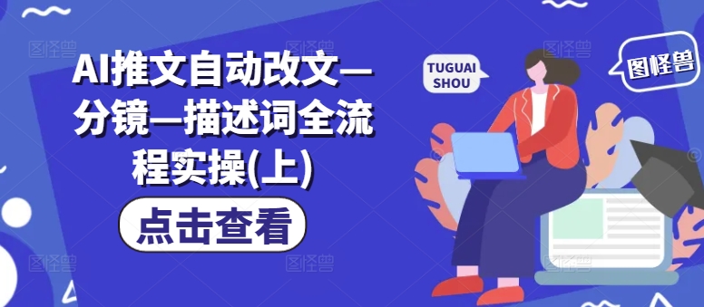 AI推文自动改文—分镜—描述词全流程实操(上)-腾渊论坛