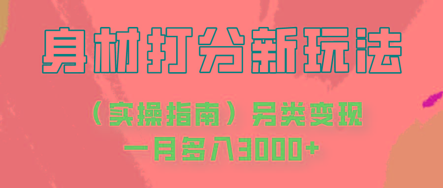 身材颜值打分新玩法(实操指南)另类变现一月多入3000+-腾渊论坛