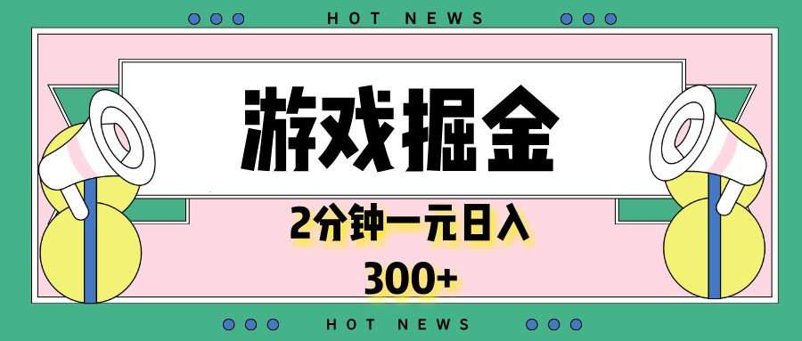 游戏掘金，2分钟一个，0门槛，提现秒到账，日入300+-腾渊网创
