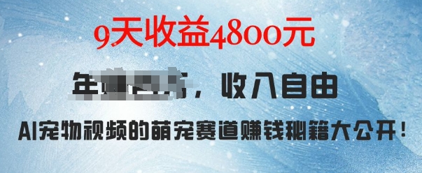 萌宠赛道赚钱秘籍：AI宠物兔视频详细拆解，9天收益4.8k-腾渊网创