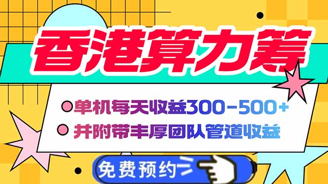 香港算力筹电脑全自动挂机，单机每天收益300-500+，并附带丰厚管道收益-腾渊网创