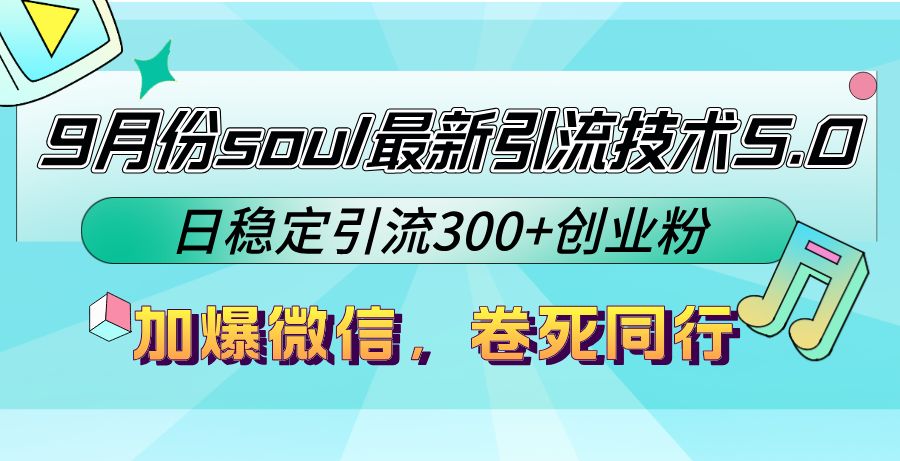 9月份soul最新引流技术5.0，日稳定引流300+创业粉，加爆微信，卷死同行-腾渊网创