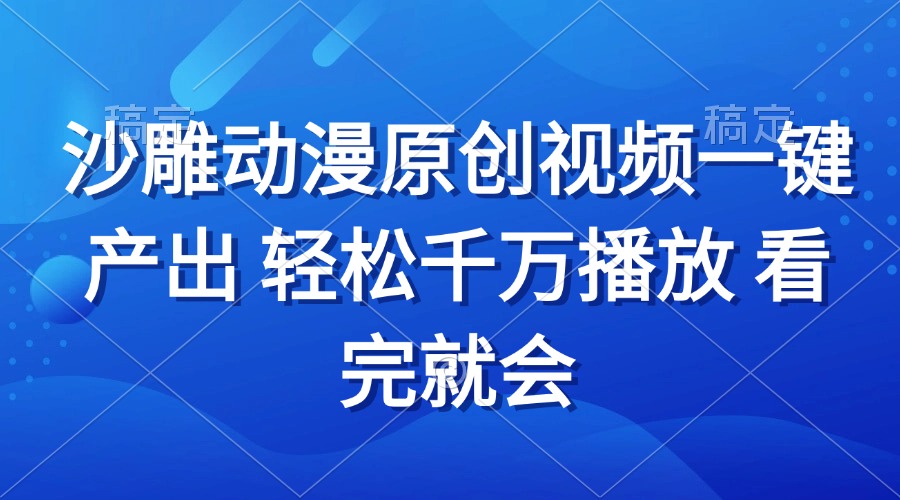 沙雕动画视频一键产出 轻松千万播放 看完就会-腾渊网创