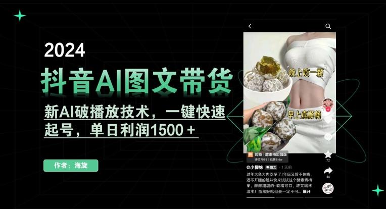 抖音AI图文带货，新AI破播放技术，一键快速起号，单日利润1500＋【揭秘】-腾渊网创