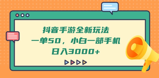 抖音手游全新玩法，一单50，小白一部手机日入3000+-腾渊网创