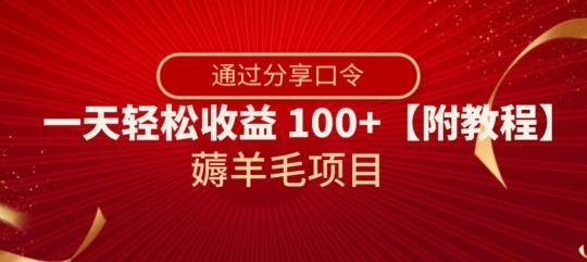 薅羊毛项目，靠分享口令，一天轻松收益100+【附教程】【揭秘】-腾渊论坛