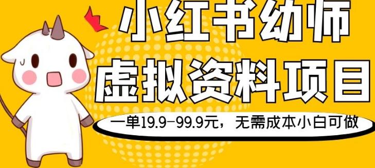 小红书幼师虚拟资料项目，一单19.9-99.9元，无需成本小白可做-腾渊论坛