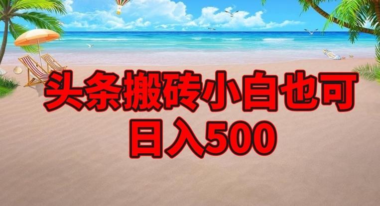 头条搬砖项目，小白也可日入500-腾渊网创