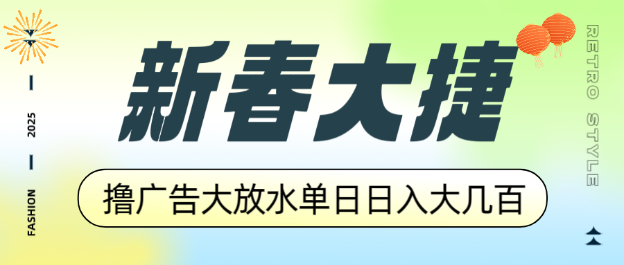 新春大捷，撸广告平台大放水，单日日入大几百，让你收益翻倍，开始你的...-腾渊网创