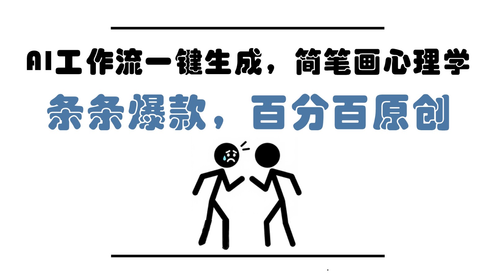 AI工作流一键生成，简笔画心理学，条条爆款，百分百原创，小白5分钟上手，月入1万+-腾渊论坛