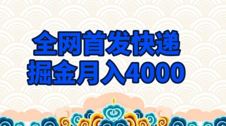 全网首发快递掘金月入4000，超低门槛的项目，只要会购物即可-腾渊网创