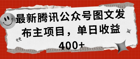 最新腾讯公众号图文发布项目，单日收益400+【揭秘】-腾渊网创