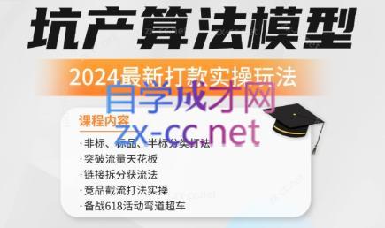 沐网商·2024最新坑产算法模型打款玩法系列-腾渊论坛
