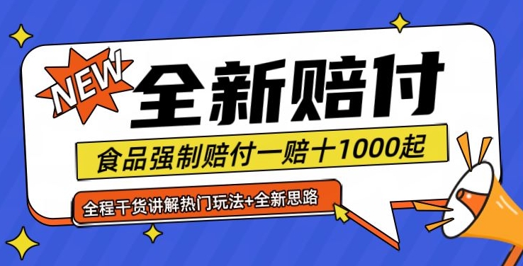 全新赔付思路糖果食品退一赔十一单1000起全程干货【仅揭秘】-腾渊论坛