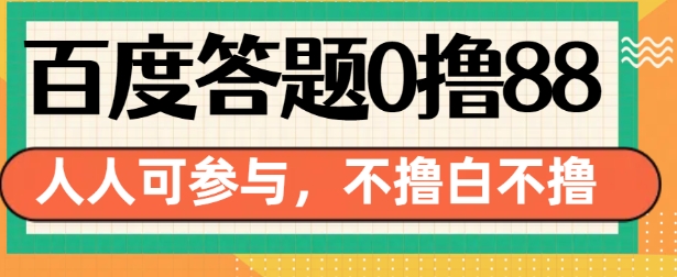 百度答题0撸88，人人都可，不撸白不撸【揭秘】-腾渊网创