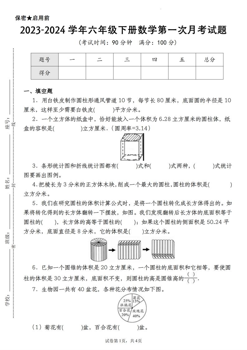 【苏教版2023-2024学年第一次月考试题】六下数学-腾渊网创