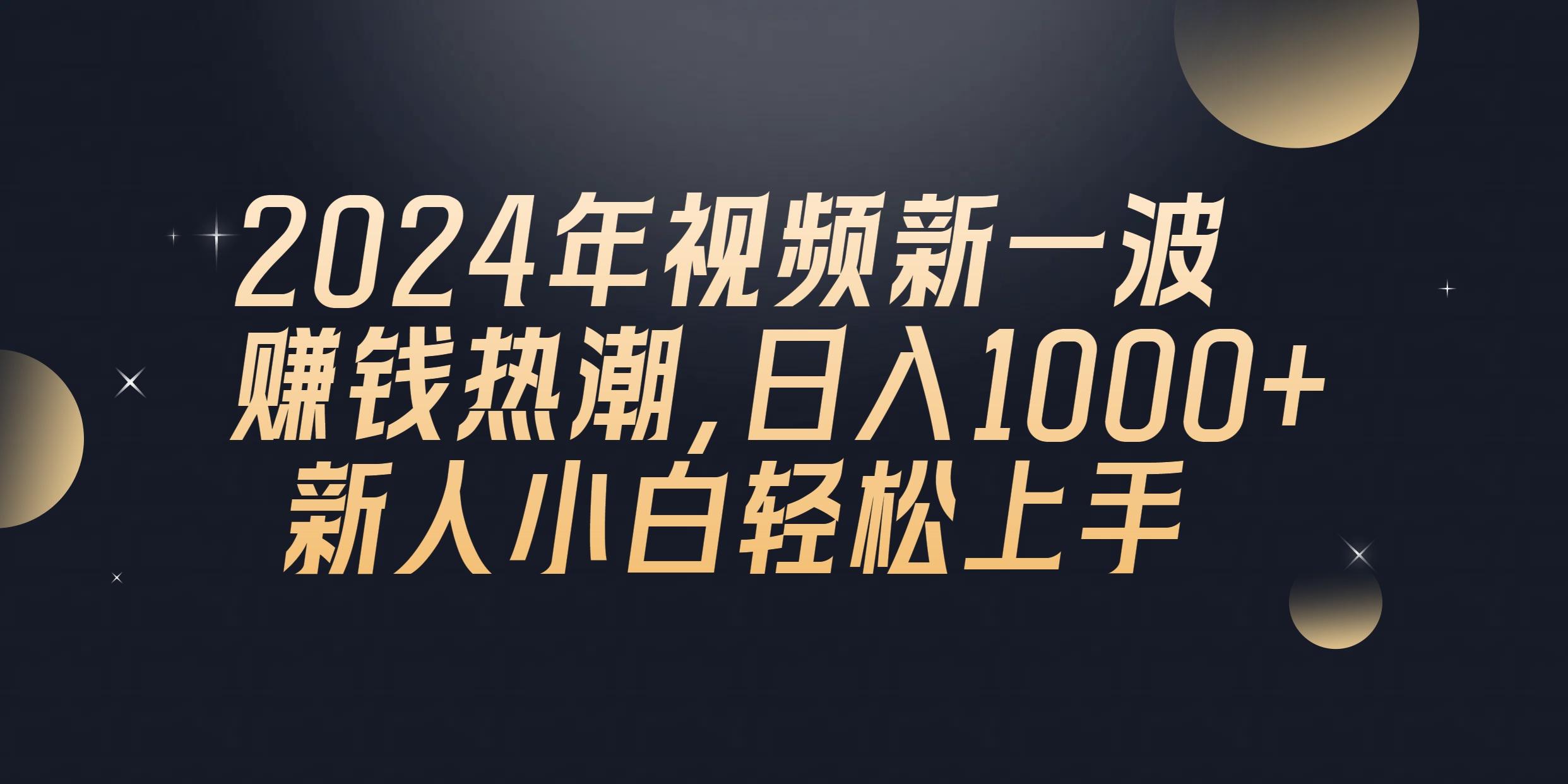 2024年QQ聊天视频新一波赚钱热潮，日入1000+ 新人小白轻松上手-腾渊论坛