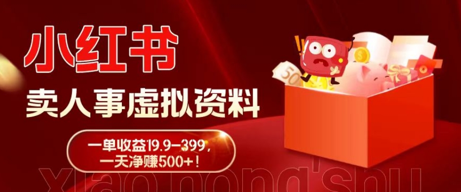 蓝海冷门项目，小红书卖人事虚拟资料，一单收益19.9-399，一天净赚500+！-腾渊网创
