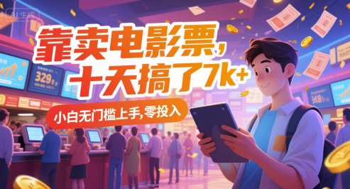 靠卖电影票，十天搞了7k+，小白无门槛上手，零投入【揭秘】-腾渊网创