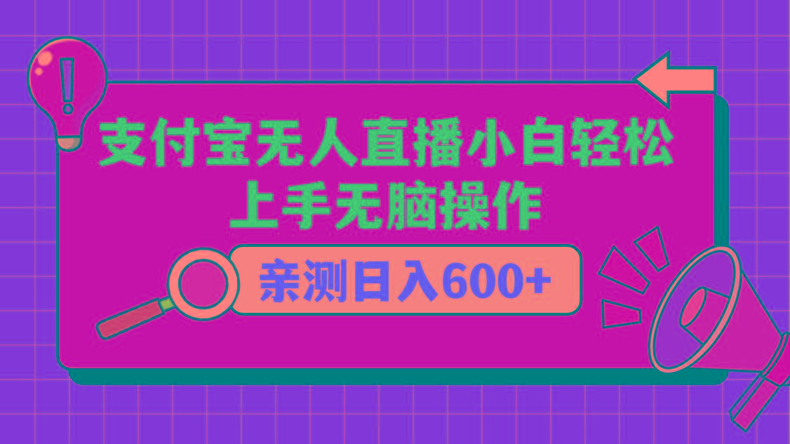 支付宝无人直播项目，小白轻松上手无脑操作，日入600+-腾渊网创